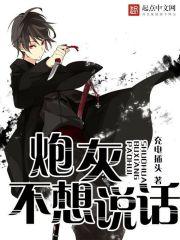 炮灰不想说话 炮灰不想说话