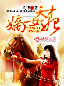 天才嫡女妃 天才嫡女妃