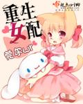 重生女配 重生女配
