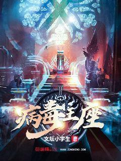 病毒王座 病毒王座