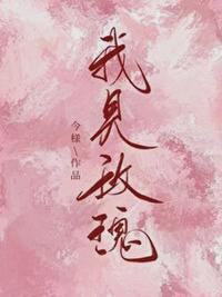 我见玫瑰 我见玫瑰