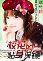 校花的贴身保镖 校花的贴身保镖