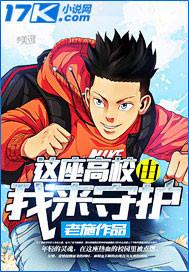 这座高校由我来守护 这座高校由我来守护