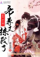 帝尊又撩我了:娇后,好火辣! 帝尊又撩我了:娇后,好火辣!