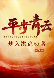 平步青云 平步青云