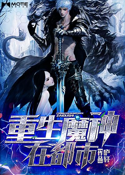 重生魔神在都市 重生魔神在都市