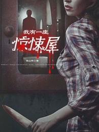 我有一座惊悚屋 我有一座惊悚屋