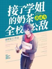 接了学姐的奶茶,我成为全校公敌 接了学姐的奶茶,我成为全校公敌