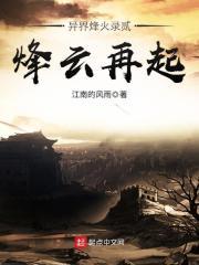 异界烽火录贰烽云再起 异界烽火录贰烽云再起