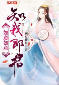 如意如意知我郎君 如意如意知我郎君