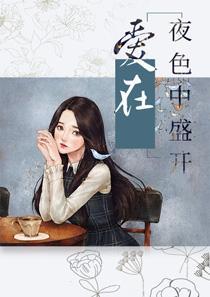 爱在夜色中盛开 爱在夜色中盛开