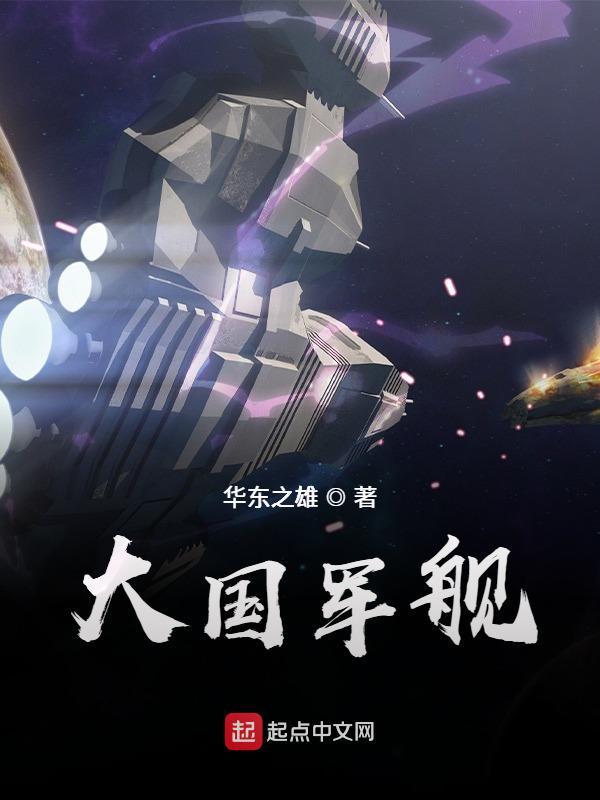 大国军舰 大国军舰