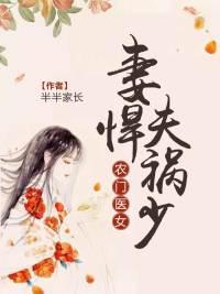 农门医女:妻悍夫祸少 农门医女:妻悍夫祸少