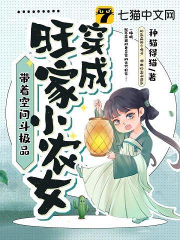 穿成旺家小农女,带着空间斗极品 穿成旺家小农女,带着空间斗极品